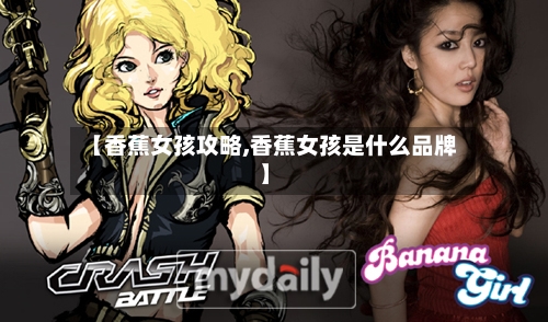 【香蕉女孩攻略,香蕉女孩是什么品牌】-第1张图片