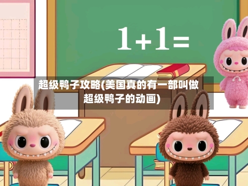 超级鸭子攻略(美国真的有一部叫做超级鸭子的动画)-第1张图片