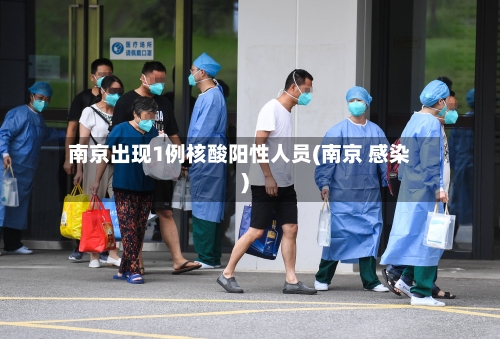 南京出现1例核酸阳性人员(南京 感染)