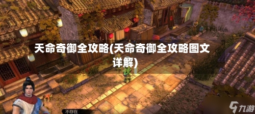 天命奇御全攻略(天命奇御全攻略图文详解)-第1张图片
