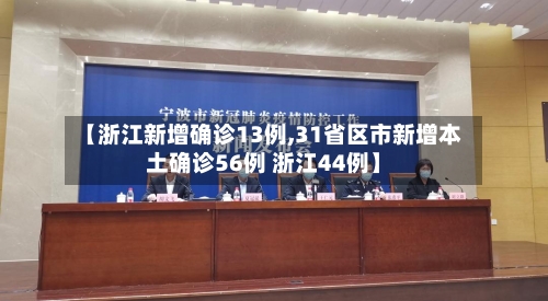【浙江新增确诊13例,31省区市新增本土确诊56例 浙江44例】-第1张图片