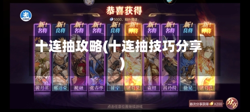 十连抽攻略(十连抽技巧分享)-第1张图片