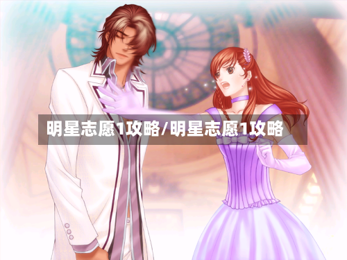明星志愿1攻略/明星志愿1攻略-第1张图片