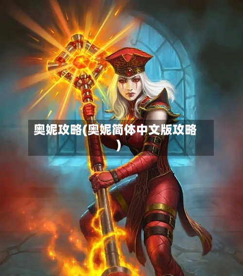 奥妮攻略(奥妮简体中文版攻略)-第2张图片