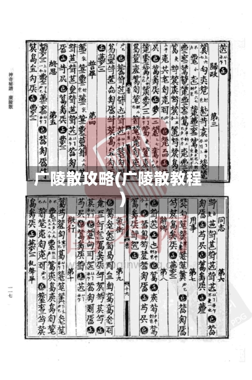 广陵散攻略(广陵散教程)