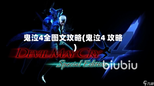 鬼泣4全图文攻略(鬼泣4 攻略)-第1张图片