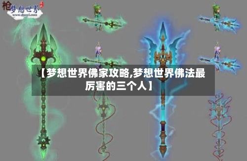 【梦想世界佛家攻略,梦想世界佛法最厉害的三个人】-第1张图片