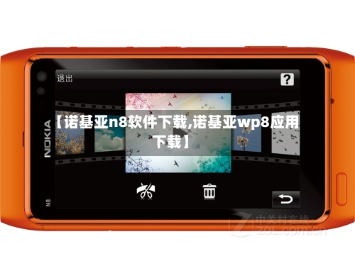 【诺基亚n8软件下载,诺基亚wp8应用下载】-第2张图片