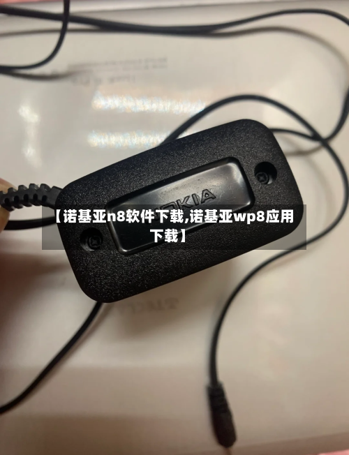 【诺基亚n8软件下载,诺基亚wp8应用下载】-第1张图片