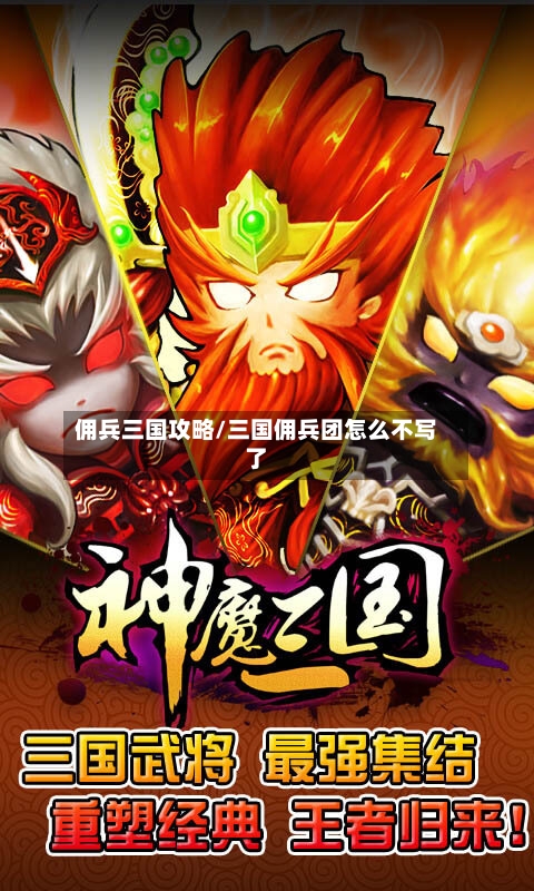 佣兵三国攻略/三国佣兵团怎么不写了-第3张图片