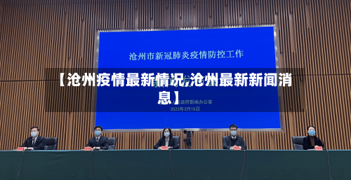 【沧州疫情最新情况,沧州最新新闻消息】-第1张图片