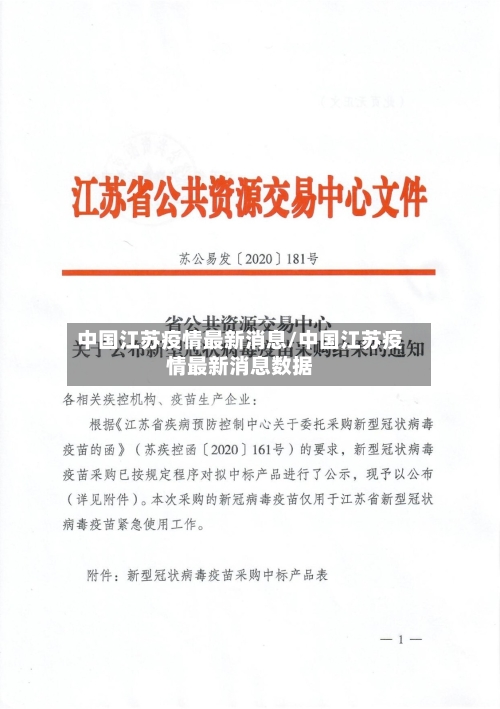 中国江苏疫情最新消息/中国江苏疫情最新消息数据-第1张图片