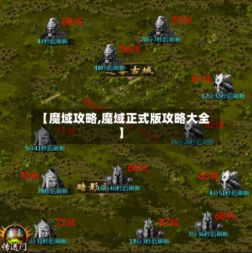 【魔域攻略,魔域正式版攻略大全】-第1张图片