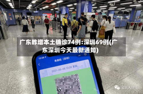 广东昨增本土确诊74例:深圳69例(广东深圳今天最新通知)-第1张图片
