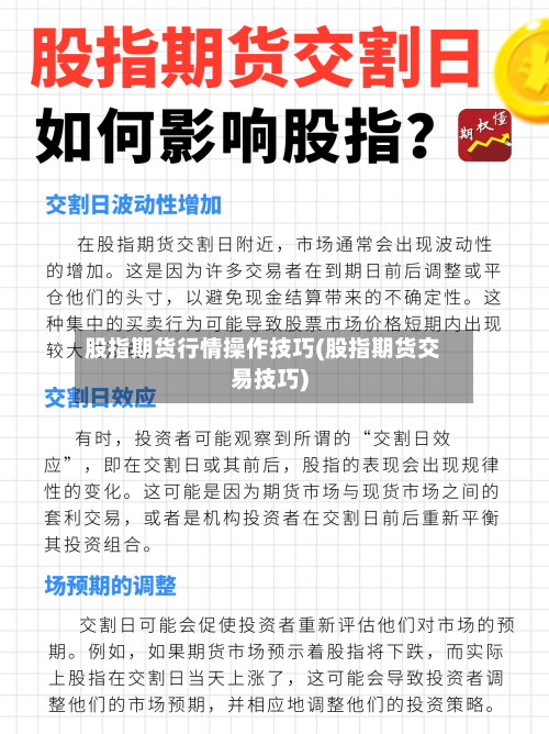 股指期货行情操作技巧(股指期货交易技巧)-第2张图片
