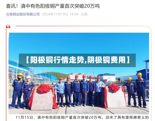 【阳极铜行情走势,阴极铜费用】-第1张图片