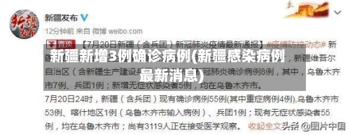 新疆新增3例确诊病例(新疆感染病例最新消息)-第2张图片
