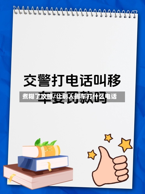 煮糊了攻略/让别人挪车打什么电话-第1张图片