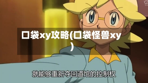 口袋xy攻略(口袋怪兽xy)-第1张图片