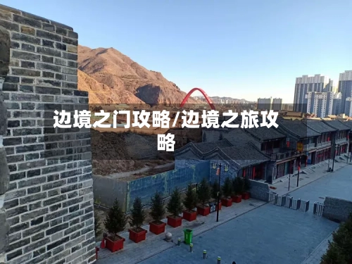 边境之门攻略/边境之旅攻略-第1张图片