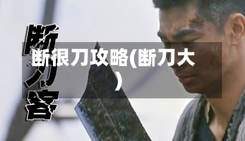 断很刀攻略(断刀大)