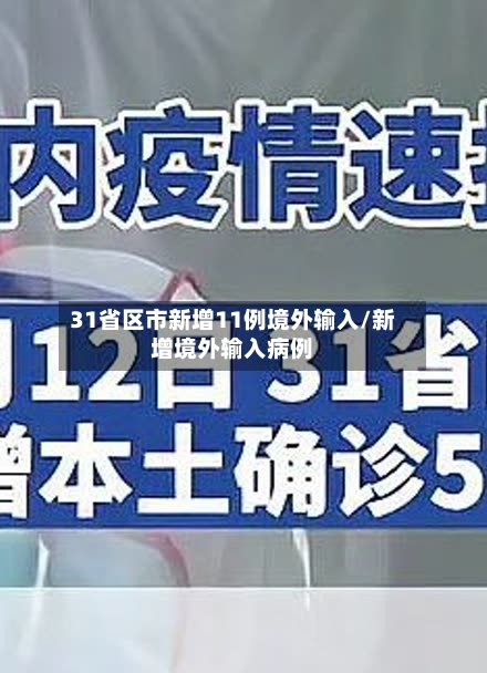 31省区市新增11例境外输入/新增境外输入病例