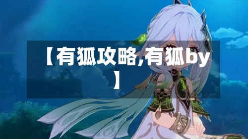 【有狐攻略,有狐by】-第1张图片