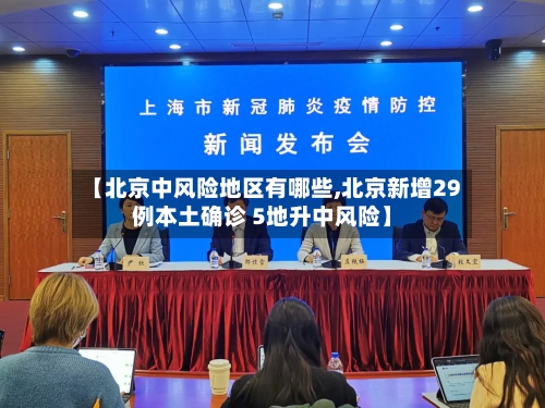 【北京中风险地区有哪些,北京新增29例本土确诊 5地升中风险】-第1张图片