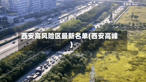 西安高风险区最新名单(西安高峰)
