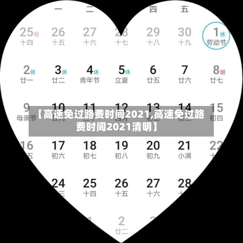 【高速免过路费时间2021,高速免过路费时间2021清明】-第1张图片
