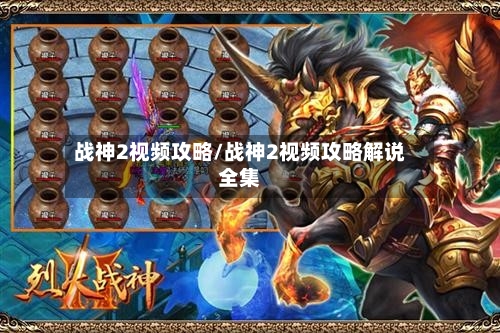 战神2视频攻略/战神2视频攻略解说全集