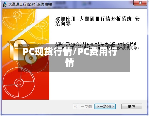 PC现货行情/PC费用行情-第2张图片