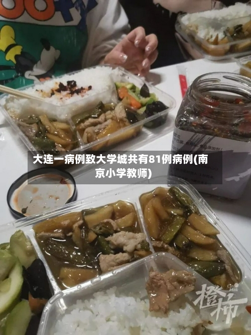 大连一病例致大学城共有81例病例(南京小学教师)-第1张图片