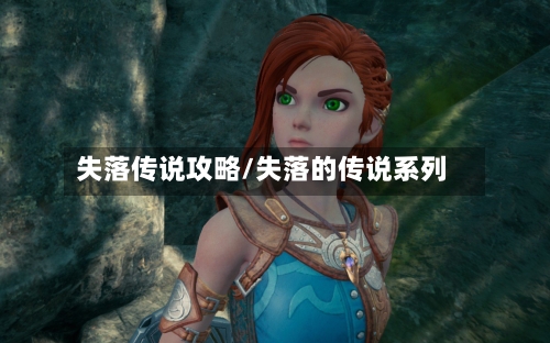 失落传说攻略/失落的传说系列-第1张图片