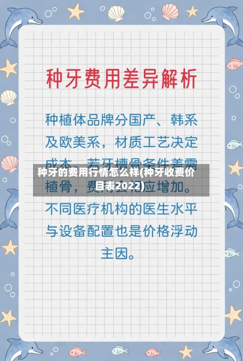 种牙的费用行情怎么样(种牙收费价目表2022)-第2张图片