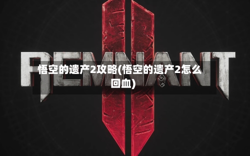 悟空的遗产2攻略(悟空的遗产2怎么回血)-第1张图片