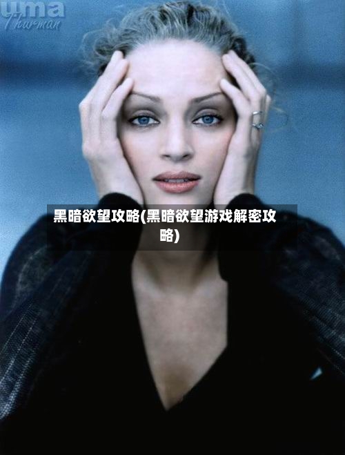 黑暗欲望攻略(黑暗欲望游戏解密攻略)-第1张图片