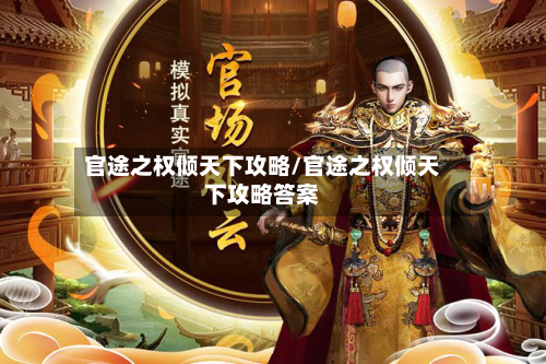 官途之权倾天下攻略/官途之权倾天下攻略答案-第1张图片