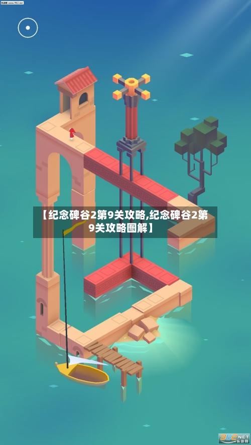 【纪念碑谷2第9关攻略,纪念碑谷2第9关攻略图解】-第2张图片
