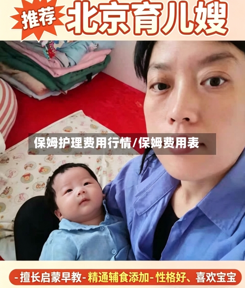 保姆护理费用行情/保姆费用表