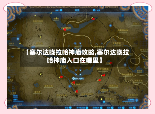 【塞尔达晓拉哈神庙攻略,塞尔达晓拉哈神庙入口在哪里】