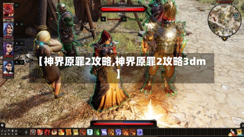 【神界原罪2攻略,神界原罪2攻略3dm】-第1张图片