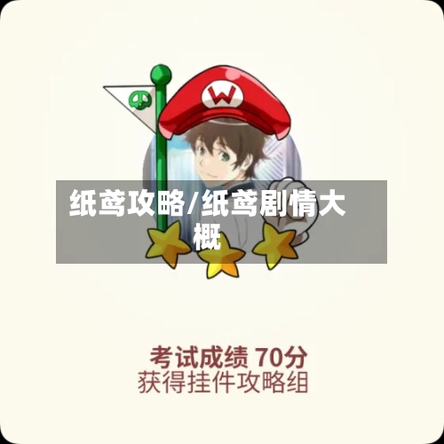 纸鸢攻略/纸鸢剧情大概-第1张图片