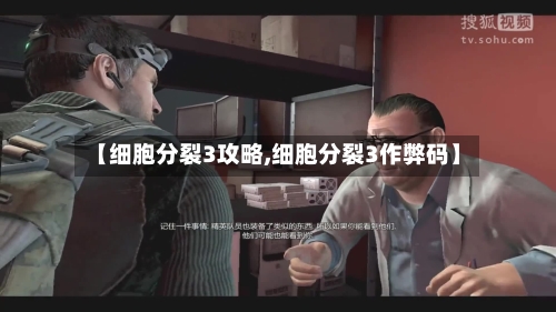 【细胞分裂3攻略,细胞分裂3作弊码】-第2张图片