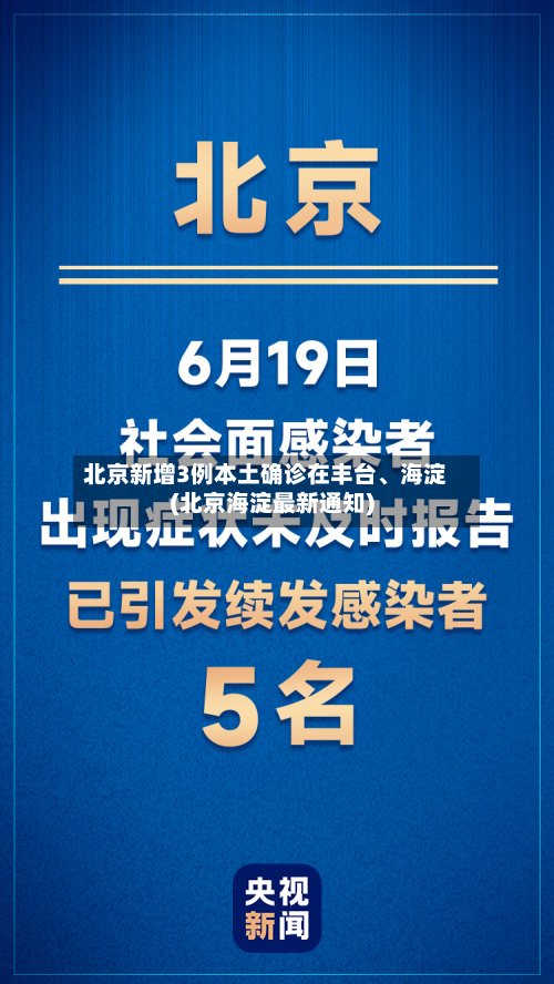 北京新增3例本土确诊在丰台	、海淀(北京海淀最新通知)-第2张图片