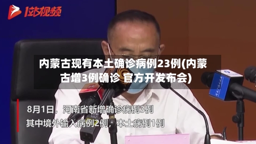 内蒙古现有本土确诊病例23例(内蒙古增3例确诊 官方开发布会)-第3张图片
