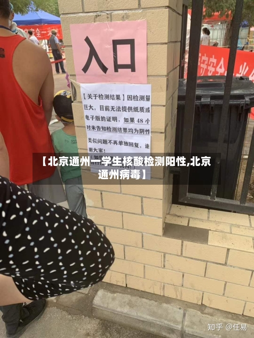 【北京通州一学生核酸检测阳性,北京通州病毒】-第2张图片