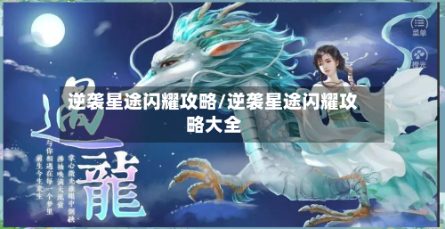 逆袭星途闪耀攻略/逆袭星途闪耀攻略大全-第1张图片