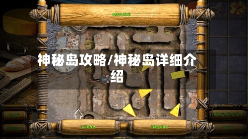 神秘岛攻略/神秘岛详细介绍