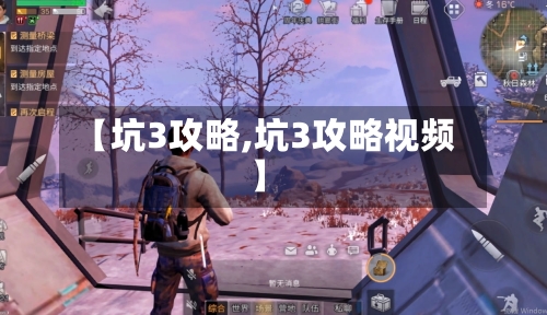 【坑3攻略,坑3攻略视频】-第2张图片